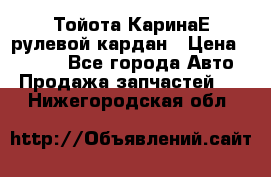 Тойота КаринаЕ рулевой кардан › Цена ­ 2 000 - Все города Авто » Продажа запчастей   . Нижегородская обл.